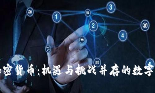 全面评价加密货币：机遇与挑战并存的数字经济新秩序