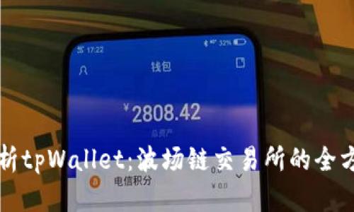 深入解析tpWallet：波场链交易所的全方位指南