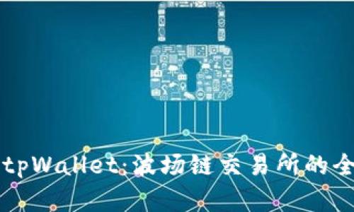 深入解析tpWallet：波场链交易所的全方位指南