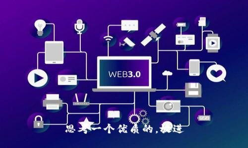 思考一个优质的，放进