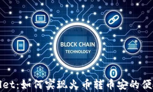 
tpWallet：如何实现火币转币安的便捷操作