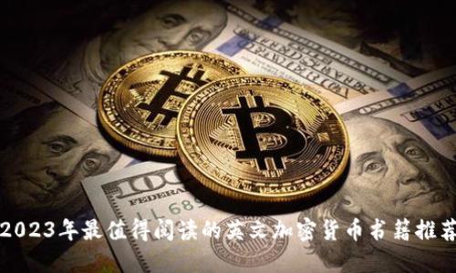 2023年最值得阅读的英文加密货币书籍推荐