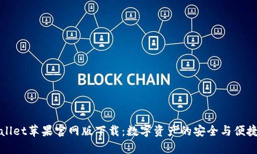 tpWallet苹果官网版下载：数字资产的安全与便捷管理