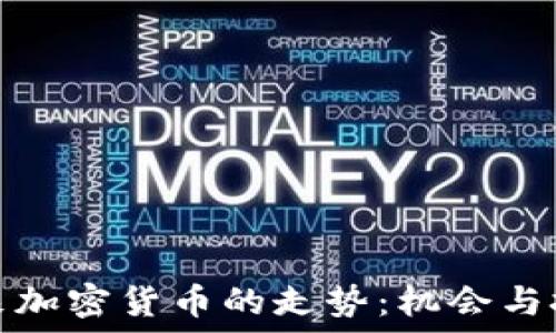   
未来加密货币的走势：机会与挑战