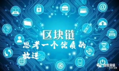 思考一个优质的  
放进