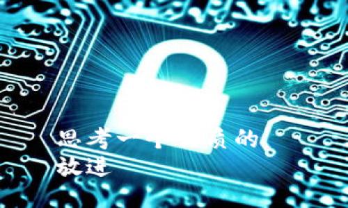 思考一个优质的  
放进