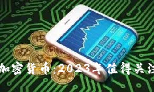 未来可期的加密货币：2023年值得关注的投资选择