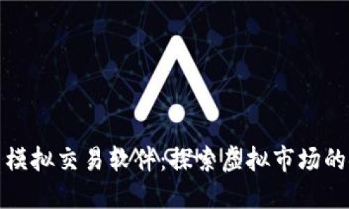 加密货币模拟交易软件：探索虚拟市场的安全入门