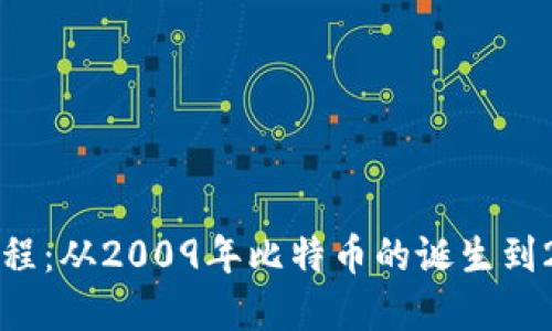 加密货币的发展历程：从2009年比特币的诞生到2025年的未来展望