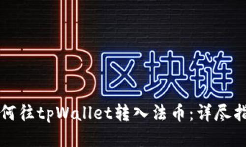 如何往tpWallet转入法币：详尽指南