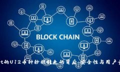 : tpWallet的U12币种秒被转走的背后：安全性与用户