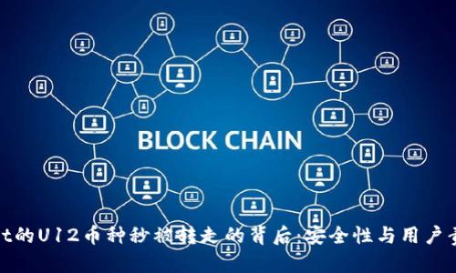 : tpWallet的U12币种秒被转走的背后：安全性与用户责任的探讨