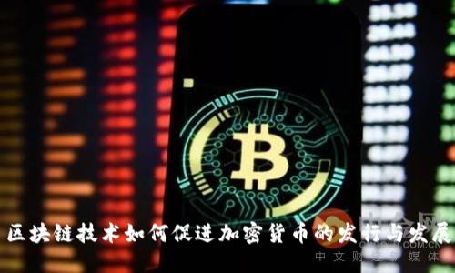区块链技术如何促进加密货币的发行与发展