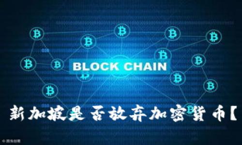 新加坡是否放弃加密货币？