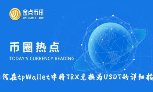如何在tpWallet中将TRX兑换为USDT的详细指南