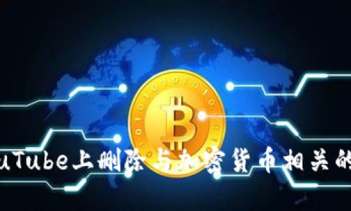 如何在YouTube上删除与加密货币相关的视频内容