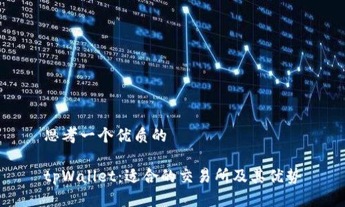 思考一个优质的

tpWallet：适合的交易所及其优势