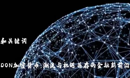 和关键词

  
DON加密货币：潮流与机遇并存的金融新前沿