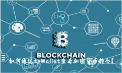 如何通过tpWallet查看加密货币持仓？