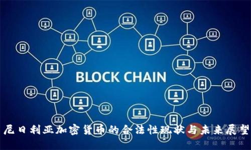 尼日利亚加密货币的合法性现状与未来展望