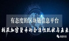 尼日利亚加密货币的合法性现状与未来展望