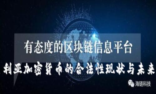 尼日利亚加密货币的合法性现状与未来展望