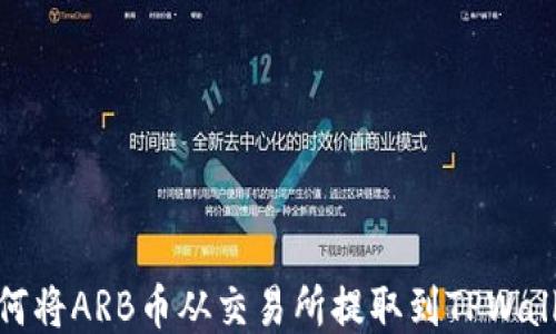 
如何将ARB币从交易所提取到TPWallet