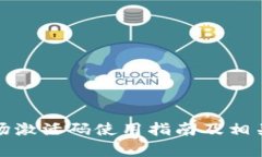 tp钱包波场激活码使用指南及相关问题解答