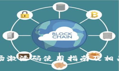 tp钱包波场激活码使用指南及相关问题解答