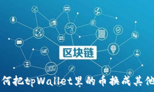   
如何把tpWallet里的币换成其他币