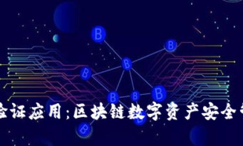 tpWallet验证应用：区块链数字资产安全管理新选择