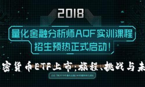 美国加密货币ETF上市：旅程、挑战与未来展望