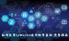 如何使用tpWallet进行账号查询：完整指南