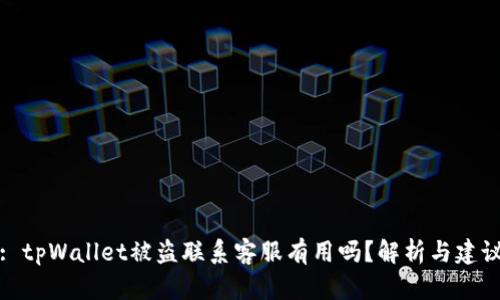 : tpWallet被盗联系客服有用吗？解析与建议