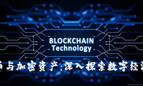 加密货币与加密资产：深入探索数字经济的未来