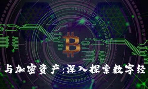 加密货币与加密资产：深入探索数字经济的未来