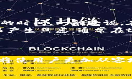 biao ti/biao titpWallet怎么把钱提到交易所/biao ti  
tpWallet, 交易所, 提现/guanjianci  

引言  
在数字货币交易日益普及的今天，越来越多的用户开始使用各种钱包进行资产管理。一些用户可能会选择tpWallet作为他们的数字资产管理工具，并希望将其中的资金提取到交易所进行交易或其他操作。本文将详细解释如何将tpWallet中的资金提取到交易所，并提供一些最佳实践和注意事项。  

tpWallet的概述  
tpWallet是一种相对新颖的数字货币钱包，具有安全、便捷和用户友好的特点。它支持多种数字货币的存储和交易，比如比特币、以太坊等主流资产。其界面简洁易用，特别适合初学者。  
tpWallet还提供了多种功能，包括资产管理、交易记录查看、资产转移等。由于其强大的功能和易用性，tpWallet在众多用户中逐渐获得了好评。  

为什么需要将资金提取到交易所  
将资金提取到交易所的原因有很多。首先，交易所通常提供更高的流动性，用户在交易时能够更快速地买卖数字货币。其次，许多用户希望通过在交易所进行投资或交易来实现利润。最后，交易所提供的各种金融产品和服务，比如合约交易、杠杆交易等，也是用户需要把资金提取到交易所的重要原因。  

提现步骤  
将资金从tpWallet提取到交易所的过程可以分为几个简单的步骤：  
ol  
    listrong选择交易所/strong：首先，用户需要选择一个支持他们所持数字货币的交易所，并注册账户。/li  
    listrong获取充值地址/strong：在所选交易所中，用户需要找到关于该数字货币的充值地址。这通常在钱包或账户设置中可以找到。/li  
    listrong打开tpWallet/strong：使用你的设备打开tpWallet。/li  
    listrong转账操作/strong：在tpWallet中选择你想提现的数字货币，输入交易所的充值地址和提现金额，确认无误后进行转账。/li  
    listrong确认充值/strong：在转账完成后，用户需回到交易所确认相关充值记录，通常在数分钟内充值会完成。/li  
/ol  

手续费及时间  
提现时用户需要注意手续费的问题。不同交易所和不同数字货币的提现手续费可能会有所不同，通常在提现页面会显示相关信息。此外，转账的确认时间也是用户需要考虑的因素，特别是在网络繁忙的情况下，确认时间可能会延迟。  

相关问题  
在将资金从tpWallet提取到交易所的过程中，用户常常会遇到一些问题。下面是5个常见问题及其解答。  

问题1：tpWallet支持哪些数字货币？  
tpWallet支持的数字货币种类并不算太广泛，但它涵盖了一些主流的数字资产。用户在注册tpWallet前可以查看其官方文档或网站，了解具体支持的资产种类。一些常见的数字货币如比特币、以太坊、莱特币等通常都会支持，但特定的山寨币可能没有被纳入。  
深入了解tpWallet支持的数字货币后，用户可以更好地制定投资和交易策略。如果用户希望使用未被支持的数字货币进行交易，可以考虑将其兑换成tpWallet所支持的资产后再进行提现。  
值得注意的是，钱包的更新和维护可能也会对其支持的数字货币产生影响，因此定期检查相应信息是非常必要的。  

问题2：提现过程中遇到问题怎么办？  
在将资金提取到交易所的过程中，用户可能会遇到各种问题，比如网络延迟、地址填写错误、交易失败等。面对这些问题，用户首先要冷静，不要立即尝试再次转账，以免导致资金损失。  
如果用户发现自己填写的地址有误，且交易尚未被网络确认，可能可以通过相关服务进行撤回；但一旦确认，资金将不可逆转。如果交易失败，用户应该查看交易记录，分析原因，通常这种情况可能与网络拥堵或手续费设置过低有关。  
在处理遇到的问题时，用户可以查阅tpWallet的官方支持文档，或联系其客服进行咨询，通常会得到专业的帮助和指导。确保信息的准确和安全是首要任务。  

问题3：提现的安全性如何保障？  
安全性是数字货币交易中最重要的因素之一。在选择提现方式和交易所时，用户应优先考虑其安全性。tpWallet作为一个相对安全的钱包应用，采用了多种加密技术来保护用户的资产和数据安全。  
用户在进行提现操作时，应确保网络环境的安全，比如在公共场合避免使用Wi-Fi，并启用双重认证等安全措施来增强账户的安全性。此外，用户选择的交易所也要具有良好的信誉和安全措施，可以查看其安全记录及用户评价。  
用户的资产保护不仅仅依赖于技术手段，合理的使用习惯和风险意识同样重要，比如定期更新密码、备份助记词、降低访问风险等都是必不可少的策略。  

问题4：提现的金额有限制吗？  
每个交易所及其规定的提现金额可能会有所不同。一些交易所对首次提现的用户设定了最低金额的要求，而高额度的用户可能会享受更高的提现上限。因此，在提现前用户应查阅所选交易所的相关规定，以避免因金额不达标而导致提现失败。  
此外，tpWallet本身也可能对每日或单笔提现金额设置一定的限制，用户在操作前可以查看相应的信息，并根据规定进行提现。如果用户的提现金额较大，也可考虑逐步多次提现，以降低风险。  
提前了解和掌握这些信息将大大提高用户的提现效率，降低不必要的麻烦。  

问题5：提现后的资金多久到账？  
资金到账的时间与多种因素有关。一方面，交易所的处理速度直接影响到账时间，不同的交易所处理效率有所差异，流量高峰期可能需要更长的时间。一般来说，在大部分情况下，资金会在几分钟到一小时内到账，但在高峰期也可能延长。  
另一方面，区块链的确认速度也会影响到账时间。如果网络繁忙，确认时间可能会延长。用户在进行提现时应适当留出时间，避免因急于查询而产生焦虑。通常在tpWallet和交易所界面都能够监控到账状态，用户可以通过查看交易记录进行跟踪。  
最后，值得一提的是，一旦待处理交易进行确认，用户将收到通知或交易会实时更新，这能帮助用户及时了解资金状态。  

结论  
总体来看，从tpWallet提取资金到交易所的过程是相对简单的，只需遵循基本步骤及注意事项。了解关键因素，如手续费、到账时间和安全性，将使用户更加从容地管理其数字资产。同时，当遇到问题时，及时寻求帮助并保持冷静，才是成功的关键。  
希望本文提供的信息对用户在使用tpWallet和进行交易所提现时有所帮助，祝大家在数字货币的投资旅程中取得成功！ 