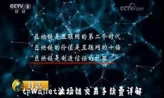 tpWallet波场链交易手续费详解