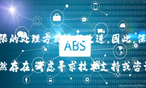 baiotitpWallet无法访问相册的问题解决方案/baioti
tpWallet, 相册, 权限设置/guanjianci

在现代手机应用中，许多应用需要访问用户的相册来提供更好的用户体验。然而，有时用户可能会遇到一些问题，例如tpWallet应用无法访问相册。这种情况通常与权限设置有关，本文将详细介绍tpWallet无法访问相册的原因及解决方案，并提出了一些相关的问题以帮助用户更好地理解和解决此类问题。

一、tpWallet无法访问相册的原因
tpWallet无法访问相册的原因可能有多种，主要可以归结为以下几点：
1. **权限未授权**：在手机系统中，应用程序需要获取特定的权限才能访问相册。如果用户在安装应用时未给予相应的权限，应用将无法访问相册。
2. **系统设置问题**：某些手机系统或版本可能具有不同的权限管理机制，一些设置可能会导致应用无法正常访问相册。
3. **应用问题**：tpWallet本身可能存在 bug，导致在尝试访问相册时出现错误。这种情况一般需要通过更新应用程序或者联系开发者解决。
4. **存储权限问题**：某些设备需要额外授予存储权限，以便应用可以访问相册中的图片。如果用户未提供此项权限，tpWallet也会无法访问相册。

二、如何授权tpWallet访问相册
解决tpWallet无法访问相册问题的第一步是确认权限设置。以下是步骤：
1. **检查权限设置**：在手机的“设置”应用中，找到“应用管理”或“应用程序”选项，选择tpWallet应用，查看其权限设置。确保已开启相册访问或存储的权限。
2. **重新授权权限**：如果权限未开启，可以手动开启相应的权限，并重启tpWallet应用，检查问题是否得到解决。
3. **更新应用**：确保tpWallet应用是最新版本。前往应用商店，检查是否有可用的更新，更新应用以修复潜在的bug。

三、系统设置问题及其解决方案
某些手机可能有不同的权限管理设置，特别是一些定制化的Android操作系统。以下是对常见品牌的权限管理说明：
1. **Android系统**：进入手机“设置”菜单，选择“应用” - “tpWallet” - “权限”，确认“相册”或“存储”权限已开启。
2. **iOS系统**：前往“设置” - “tpWallet” - “照片”，确保选择“所有照片”。
3. **针对特定品牌的设置**：如华为、小米、OPPO等，可能添加了额外的应用锁或权限管理应用，需确保在这些应用中允许tpWallet访问相册。

四、相册中图片不可见的原因
除了应用无法访问相册，用户还可能在相册中找不到所需的图片。这可能与以下原因有关：
1. **缓存或存储问题**：应用的缓存文件可能导致相册功能无法正常运行。尝试清除tpWallet的缓存和数据，然后重启应用。
2. **相册设置问题**：某些设备可能在相册中有隐藏的文件夹，检查这些设置，确保所需的照片没有被误隐藏。
3. **文件格式不受支持**：tpWallet可能不支持某些特定格式的文件，确保相册中的图片格式是支持的（如JPEG, PNG等）。

五、常见问题解答
在解决tpWallet无法访问相册的问题时，用户可能还会遇到其他相关问题。以下是五个相关问题及其详细解释：

问题1：为什么tpWallet需要访问相册？
tpWallet是一款数字钱包应用，允许用户存储和管理各种数字资产、优惠券和图片。访问相册的权限主要是为了改善用户体验，例如用户可以方便地上传身份证明文件或者其他相关的文件，进行身份验证等操作。
1. **图片上传**：如果用户需要在应用中上传图片，特别是与用户身份验证相关的图片，tpWallet必需访问相册。
2. **修改和分享**：用户在使用tpWallet管理各类数字资产时，可能需要随时修改或分享相关图片，包括二维码、优惠券等，这都需要应用访问相册的权限。

问题2：我如何知道tpWallet的权限设置是否正常？
用户可以通过手机设置检查tpWallet的权限。在Android设备中，从“设置”- “应用”- “tpWallet”，在权限一栏中查看权限状态；在iOS设备中则在“设置”- “tpWallet”中查看相册权限。确保相应的权限已开启。

问题3：如果我不给予tpWallet访问相册的权限，会有什么结果？
如果拒绝tpWallet访问相册的权限，用户将无法使用相关的相册功能，例如上传图片进行身份验证，或者进行其它可能需要使用到图片的操作。用户体验可能会因此受到限制，一些重要功能可能无法正常使用。

问题4：如何查找和恢复被tpWallet删除的照片？
如果用户发现tpWallet意外删除了某些照片，可以尝试通过以下几种方式恢复：
1. **检查回收站**：某些手机的相册管理应用会提供回收站的功能，检查是否可以在回收站中找到被删除的图片。
2. **使用数据恢复软件**：可以使用数据恢复软件尝试恢复被删除的照片，但此方法的成功率和风险需要用户考虑。
3. **云备份**：如果使用过iCloud、Google Drive等云服务备份过相册内容，可以通过云服务恢复丢失的图片。

问题5：tpWallet是否会不定期更新以提高相册访问权限的功能？
tpWallet作为一款数字钱包应用，定期会进行功能更新和安全性修复，以提高用户体验和数据安全性。在更新版本中，开发者可能会对权限的处理方式进行改进。因此，保持应用的更新是非常必要的，可以及时获取新功能和解决已知bug。

总结而言，tpWallet无法访问相册的问题大多数是由于权限设置引起的。用户可以通过检查设置、更新应用等方式解决问题。如果问题依然存在，考虑寻求技术支持或咨询应用开发者以获取更具体的解决方案。