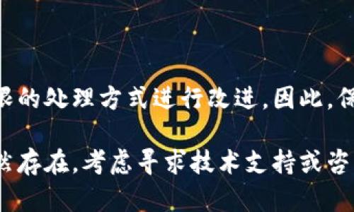 baiotitpWallet无法访问相册的问题解决方案/baioti
tpWallet, 相册, 权限设置/guanjianci

在现代手机应用中，许多应用需要访问用户的相册来提供更好的用户体验。然而，有时用户可能会遇到一些问题，例如tpWallet应用无法访问相册。这种情况通常与权限设置有关，本文将详细介绍tpWallet无法访问相册的原因及解决方案，并提出了一些相关的问题以帮助用户更好地理解和解决此类问题。

一、tpWallet无法访问相册的原因
tpWallet无法访问相册的原因可能有多种，主要可以归结为以下几点：
1. **权限未授权**：在手机系统中，应用程序需要获取特定的权限才能访问相册。如果用户在安装应用时未给予相应的权限，应用将无法访问相册。
2. **系统设置问题**：某些手机系统或版本可能具有不同的权限管理机制，一些设置可能会导致应用无法正常访问相册。
3. **应用问题**：tpWallet本身可能存在 bug，导致在尝试访问相册时出现错误。这种情况一般需要通过更新应用程序或者联系开发者解决。
4. **存储权限问题**：某些设备需要额外授予存储权限，以便应用可以访问相册中的图片。如果用户未提供此项权限，tpWallet也会无法访问相册。

二、如何授权tpWallet访问相册
解决tpWallet无法访问相册问题的第一步是确认权限设置。以下是步骤：
1. **检查权限设置**：在手机的“设置”应用中，找到“应用管理”或“应用程序”选项，选择tpWallet应用，查看其权限设置。确保已开启相册访问或存储的权限。
2. **重新授权权限**：如果权限未开启，可以手动开启相应的权限，并重启tpWallet应用，检查问题是否得到解决。
3. **更新应用**：确保tpWallet应用是最新版本。前往应用商店，检查是否有可用的更新，更新应用以修复潜在的bug。

三、系统设置问题及其解决方案
某些手机可能有不同的权限管理设置，特别是一些定制化的Android操作系统。以下是对常见品牌的权限管理说明：
1. **Android系统**：进入手机“设置”菜单，选择“应用” - “tpWallet” - “权限”，确认“相册”或“存储”权限已开启。
2. **iOS系统**：前往“设置” - “tpWallet” - “照片”，确保选择“所有照片”。
3. **针对特定品牌的设置**：如华为、小米、OPPO等，可能添加了额外的应用锁或权限管理应用，需确保在这些应用中允许tpWallet访问相册。

四、相册中图片不可见的原因
除了应用无法访问相册，用户还可能在相册中找不到所需的图片。这可能与以下原因有关：
1. **缓存或存储问题**：应用的缓存文件可能导致相册功能无法正常运行。尝试清除tpWallet的缓存和数据，然后重启应用。
2. **相册设置问题**：某些设备可能在相册中有隐藏的文件夹，检查这些设置，确保所需的照片没有被误隐藏。
3. **文件格式不受支持**：tpWallet可能不支持某些特定格式的文件，确保相册中的图片格式是支持的（如JPEG, PNG等）。

五、常见问题解答
在解决tpWallet无法访问相册的问题时，用户可能还会遇到其他相关问题。以下是五个相关问题及其详细解释：

问题1：为什么tpWallet需要访问相册？
tpWallet是一款数字钱包应用，允许用户存储和管理各种数字资产、优惠券和图片。访问相册的权限主要是为了改善用户体验，例如用户可以方便地上传身份证明文件或者其他相关的文件，进行身份验证等操作。
1. **图片上传**：如果用户需要在应用中上传图片，特别是与用户身份验证相关的图片，tpWallet必需访问相册。
2. **修改和分享**：用户在使用tpWallet管理各类数字资产时，可能需要随时修改或分享相关图片，包括二维码、优惠券等，这都需要应用访问相册的权限。

问题2：我如何知道tpWallet的权限设置是否正常？
用户可以通过手机设置检查tpWallet的权限。在Android设备中，从“设置”- “应用”- “tpWallet”，在权限一栏中查看权限状态；在iOS设备中则在“设置”- “tpWallet”中查看相册权限。确保相应的权限已开启。

问题3：如果我不给予tpWallet访问相册的权限，会有什么结果？
如果拒绝tpWallet访问相册的权限，用户将无法使用相关的相册功能，例如上传图片进行身份验证，或者进行其它可能需要使用到图片的操作。用户体验可能会因此受到限制，一些重要功能可能无法正常使用。

问题4：如何查找和恢复被tpWallet删除的照片？
如果用户发现tpWallet意外删除了某些照片，可以尝试通过以下几种方式恢复：
1. **检查回收站**：某些手机的相册管理应用会提供回收站的功能，检查是否可以在回收站中找到被删除的图片。
2. **使用数据恢复软件**：可以使用数据恢复软件尝试恢复被删除的照片，但此方法的成功率和风险需要用户考虑。
3. **云备份**：如果使用过iCloud、Google Drive等云服务备份过相册内容，可以通过云服务恢复丢失的图片。

问题5：tpWallet是否会不定期更新以提高相册访问权限的功能？
tpWallet作为一款数字钱包应用，定期会进行功能更新和安全性修复，以提高用户体验和数据安全性。在更新版本中，开发者可能会对权限的处理方式进行改进。因此，保持应用的更新是非常必要的，可以及时获取新功能和解决已知bug。

总结而言，tpWallet无法访问相册的问题大多数是由于权限设置引起的。用户可以通过检查设置、更新应用等方式解决问题。如果问题依然存在，考虑寻求技术支持或咨询应用开发者以获取更具体的解决方案。
