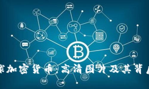 探索全球加密货币：高清图片及其背后的故事