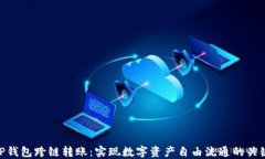 TP钱包跨链转账：实现数字资产自由流通的关键