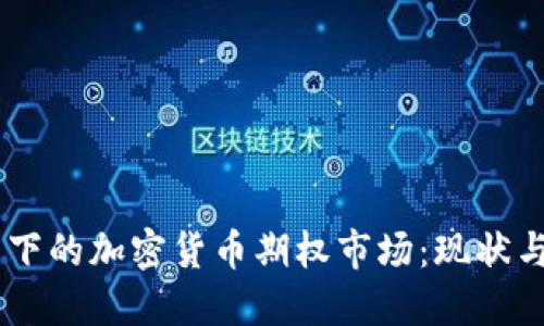 CFTC监管下的加密货币期权市场：现状与未来展望