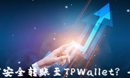 
XRP如何安全转账至TPWallet? 全面指南