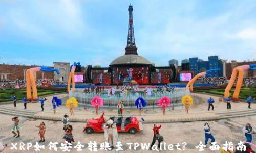 
XRP如何安全转账至TPWallet? 全面指南