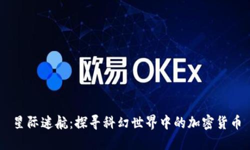 星际迷航：探寻科幻世界中的加密货币