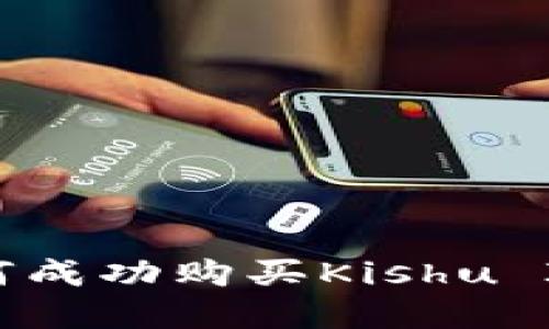 tpWallet如何成功购买Kishu Inu：新手指南