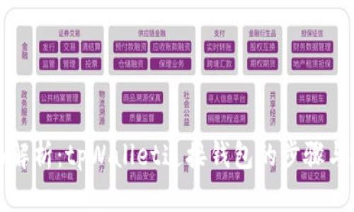 全面解析：tpWallet连接钱包的步骤与技巧