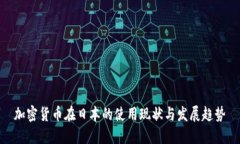 加密货币在日本的使用现状与发展趋势