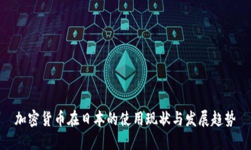 加密货币在日本的使用现状与发展趋势